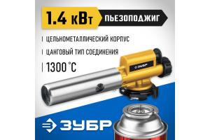 Горелка газовая ЗУБР ГПМ-800 цельнометалл. на баллон с цанговым соединением