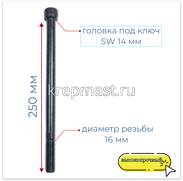 Винт с внутр.шестигранником 16 х250 черный кл.пр.12.9 н/р DIN 912