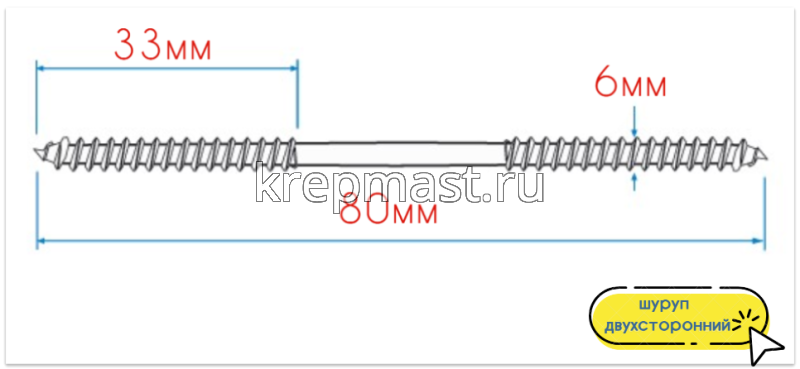 Шпилька сантехническая (шуруп двухсторонний) 6х 80