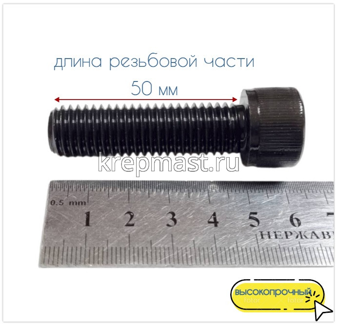 Винт с внутр.шестигранником 14 х 50 черный кл.пр.12,9 п/р DIN 912