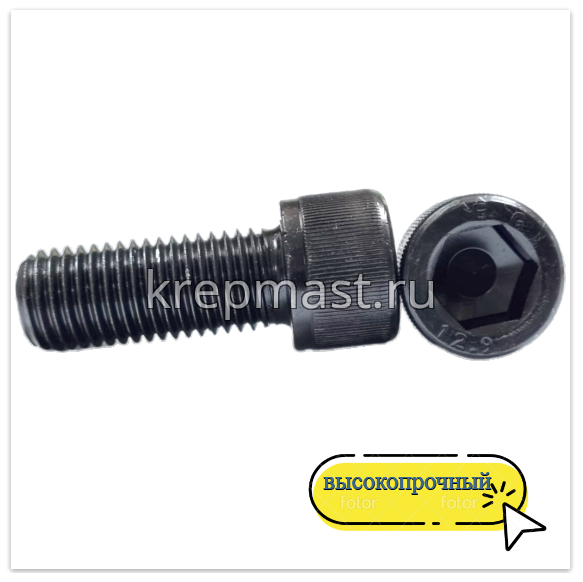 Винт с внутр.шестигранником 20 х 50 черный кл.пр.12,9 п/р DIN912