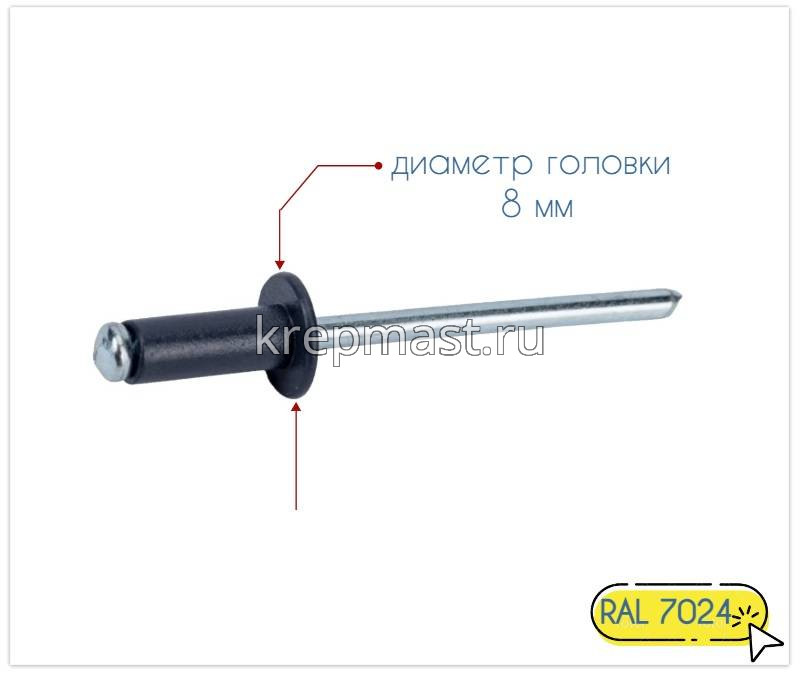 Заклёпка алюминий/сталь 4,0х10 RAL 7024