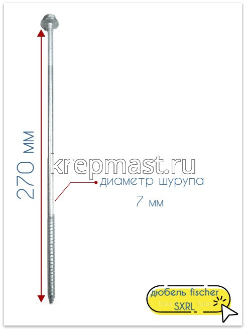 Дюбель фасадный FISCHER SXRL 10х260 6-гр. под ключ
