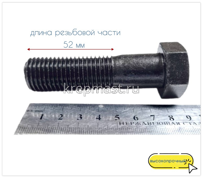 Болт 22х 80 кл.пр. 10,9 черный н/р DIN 931