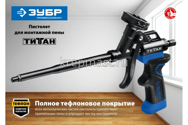 Пистолет для монтажной пены ЗУБР Титан Тефлоновый