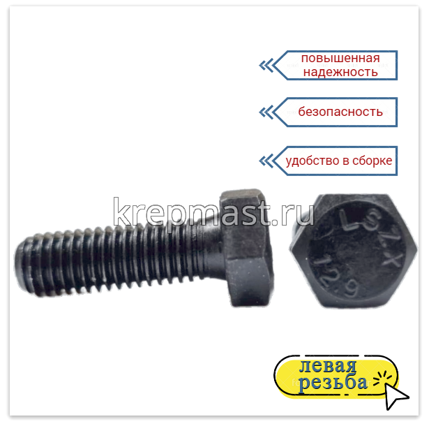 Болт 8х 25 с ЛЕВОЙ резьбой кл.пр. 12,9 DIN 933
