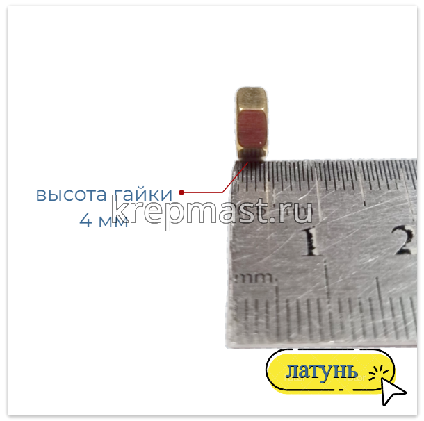 Гайка 6-гр. М 5 (0,8) латунь DIN 934