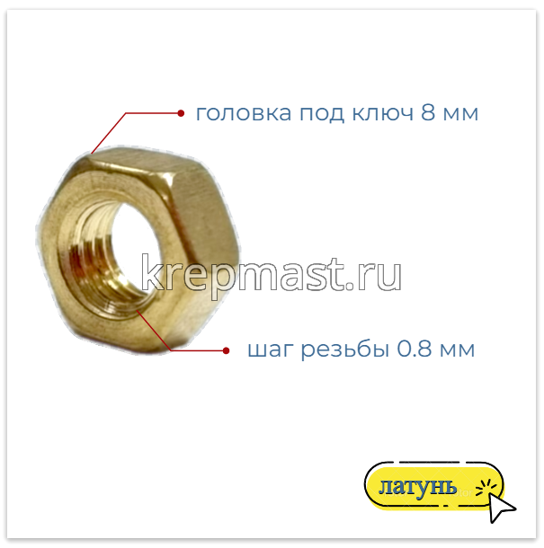Гайка 6-гр. М 5 (0,8) латунь DIN 934