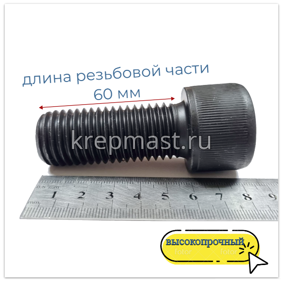 Винт с внутр.шестигранником 24 х 60 черный кл.пр.12,9 DIN 912