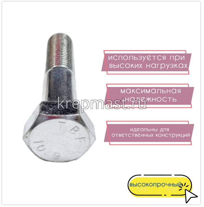 Болт 22х100 кл.пр.10,9 оц. н/р DIN 931