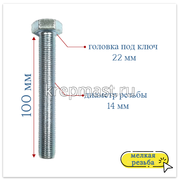 Болт DIN 961 14х100х1,5 кл.пр.10,9 ОЦИНК. п/р с мелкой резьбой