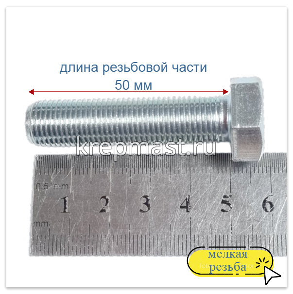 Болт DIN 961 12х 50х1,25 кл.пр.10,9 ОЦИНК. п/р с мелкой резьбой