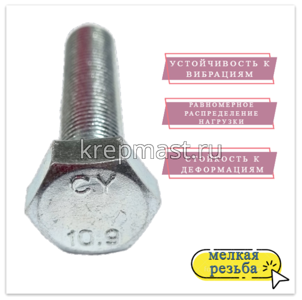 Болт DIN 961 12х 50х1,25 кл.пр.10,9 ОЦИНК. п/р с мелкой резьбой