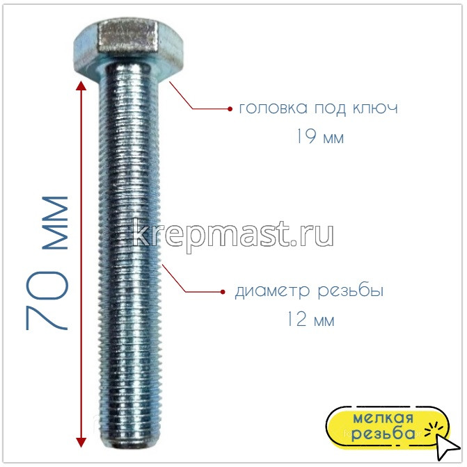 Болт DIN 961 12х 70х1,25 кл.пр.10,9 ОЦИНК. п/р с мелкой резьбой