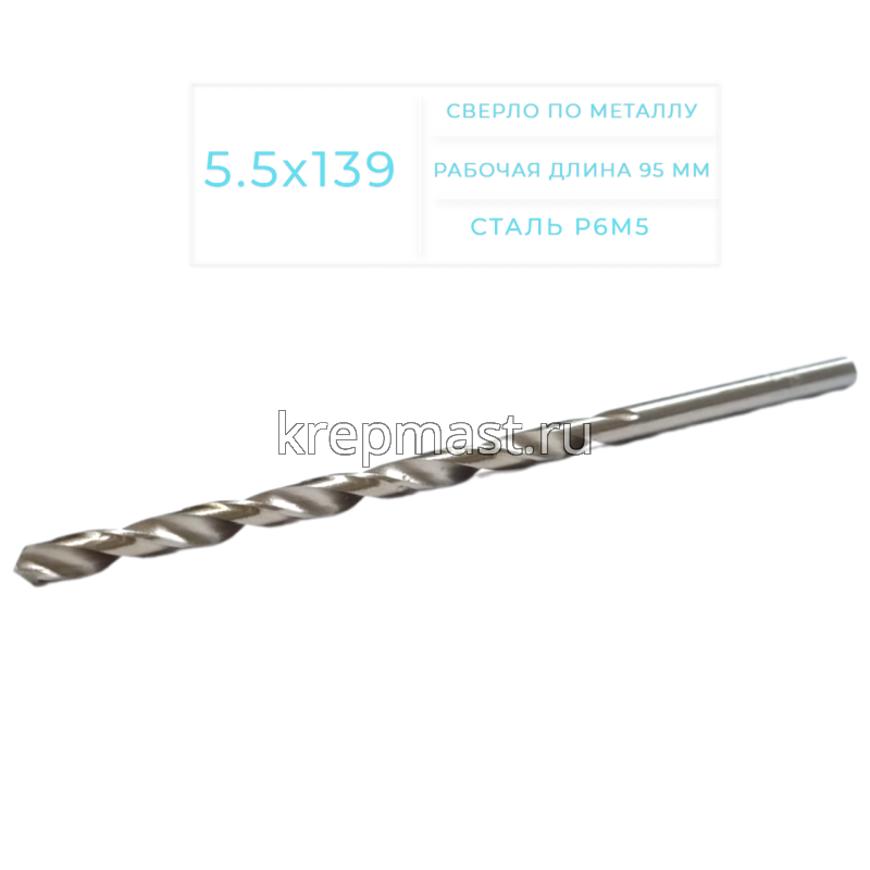 Cверло по металлу Long 5,5х 139мм