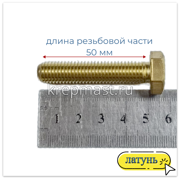 Болт 12х50 DIN 933 латунь