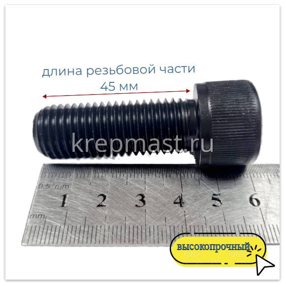 Винт с внутр.шестигранником 16 х 45 черный кл.пр.12.9 п/р DIN 912