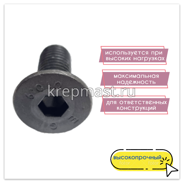 Винт с внут. шестиг. потай голов. 12х 30 кл.пр.10,9 DIN 7991 оц. / черный
