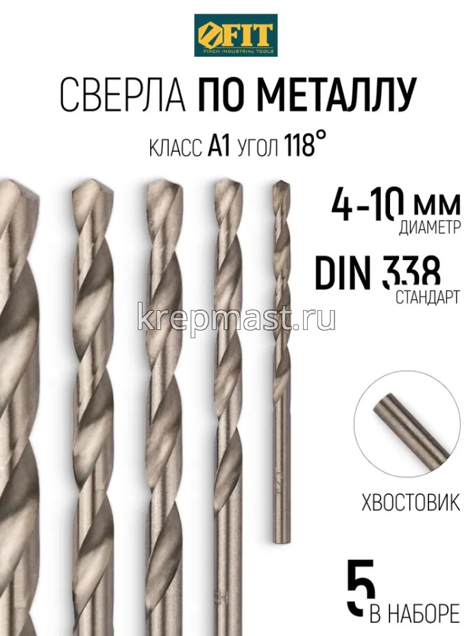 Набор сверел по металлу 5шт FIT (4-5-6-8-10мм)
