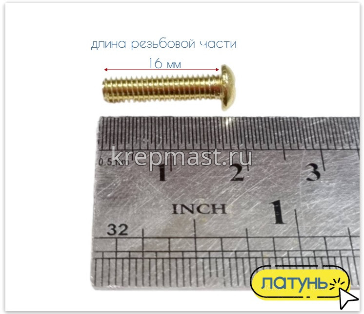 Винт п/цил 4,0 х16 DIN 7985 латунь