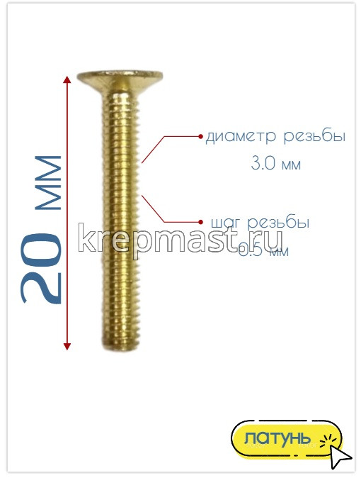 Винт потай 3,0 х20 DIN 965 латунь