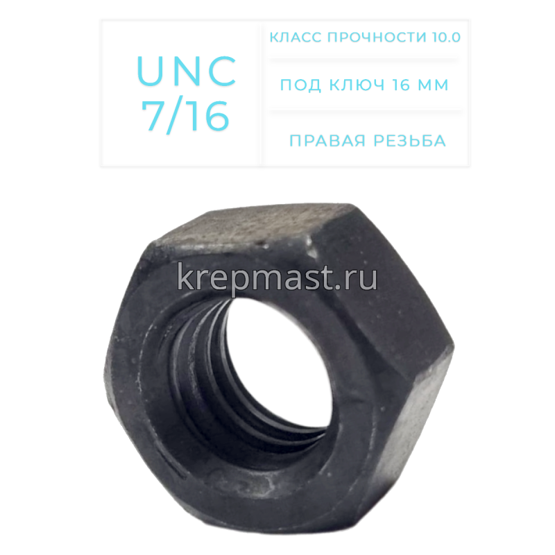 Гайка дюймовая DIN 934 UNC 7/16 кл.пр. 10