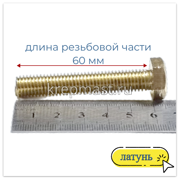 Болт 10х60 DIN 933 латунь