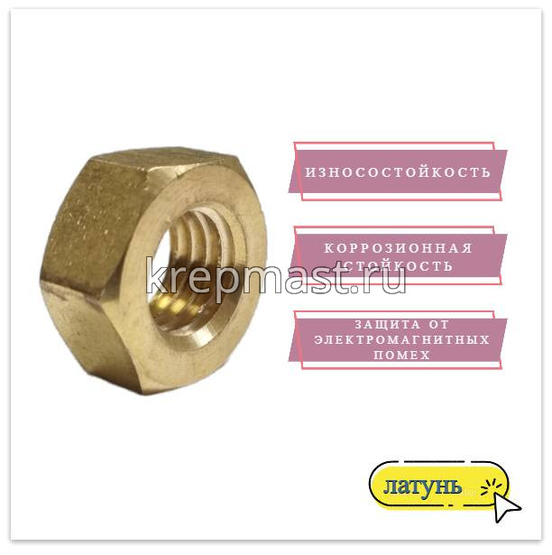 Гайка 6-гр. М 14 (2,0) латунь DIN 934