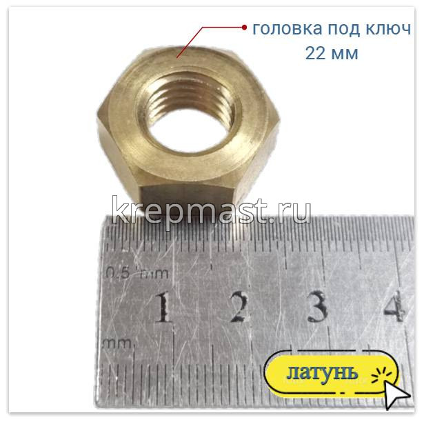 Гайка 6-гр. М 14 (2,0) латунь DIN 934