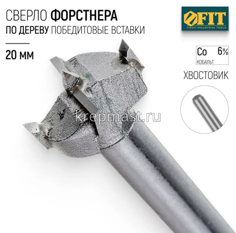 Сверло по дереву Форстнера 20мм