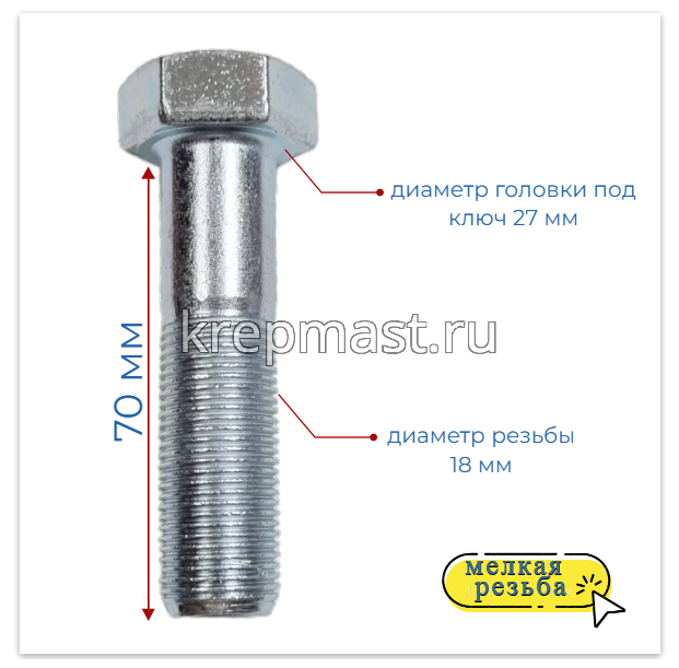 Болт DIN 960 18х 70х1,5 кл.пр. 10,9 ОЦИНК. н/р с мелкой резьбой