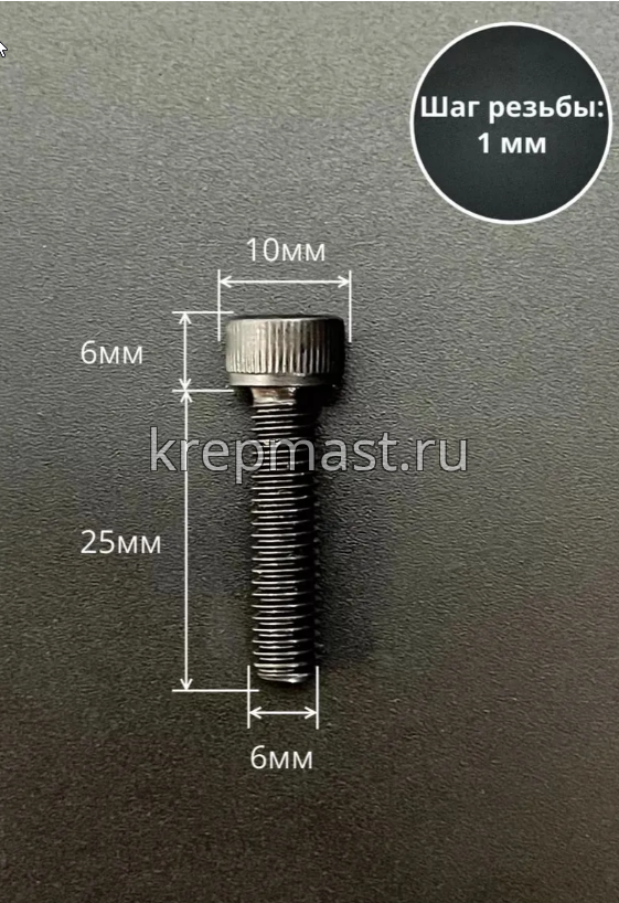 Винт с внутр.шестигранником 6 х 25 черный кл.пр. 12,9 п/р DIN 912