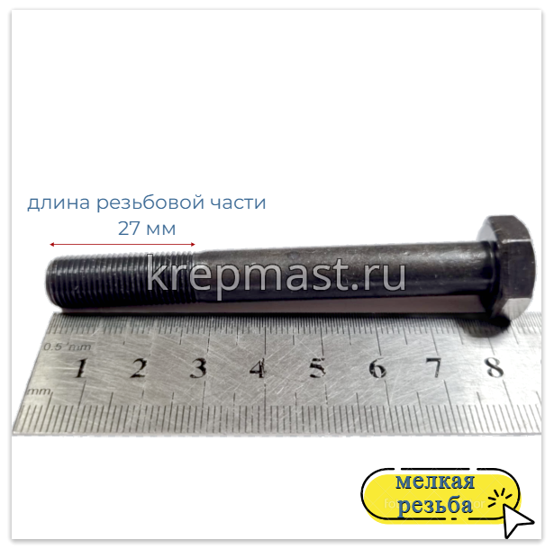 Болт DIN 960 10х 80х1,0 кл.пр.10,9 ЧЕРНЫЙ Н/р с мелкой резьбой