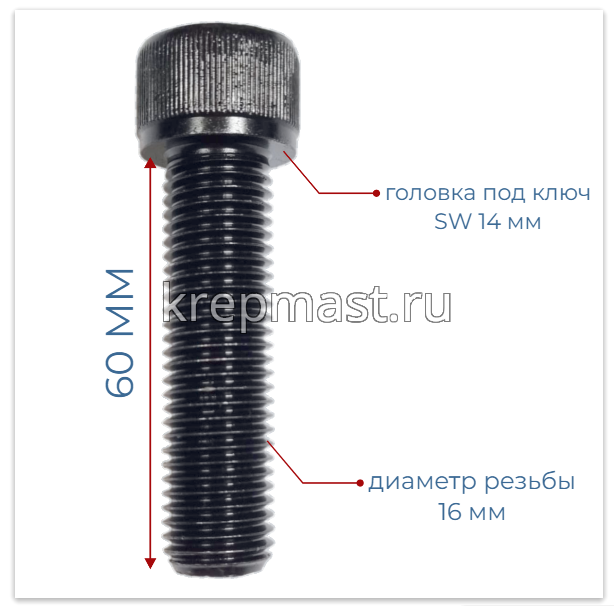 Винт с внутр.шестигранником 16 х 60 черный кл.пр.12.9 п/р DIN 912