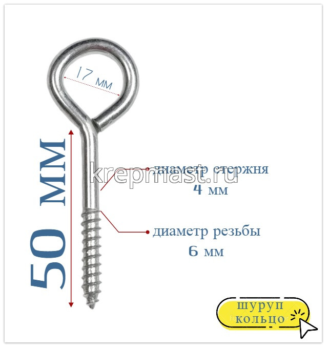 Шуруп-кольцо 6,0х 50