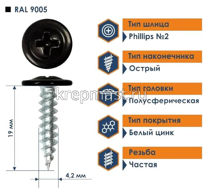 Саморез п/сф головка с п/ш острый 4,2х19 RAL9005
