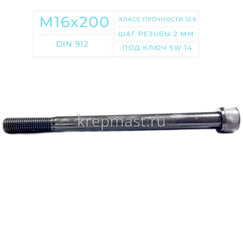 Винт с внутр.шестигранником 16 х200 черный кл.пр.12.9 н/р DIN 912