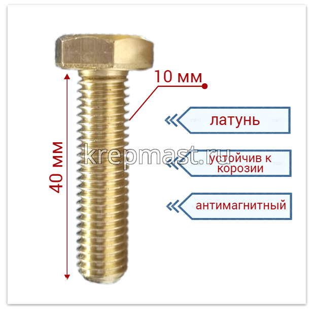 Болт 10х40 DIN 933 латунь