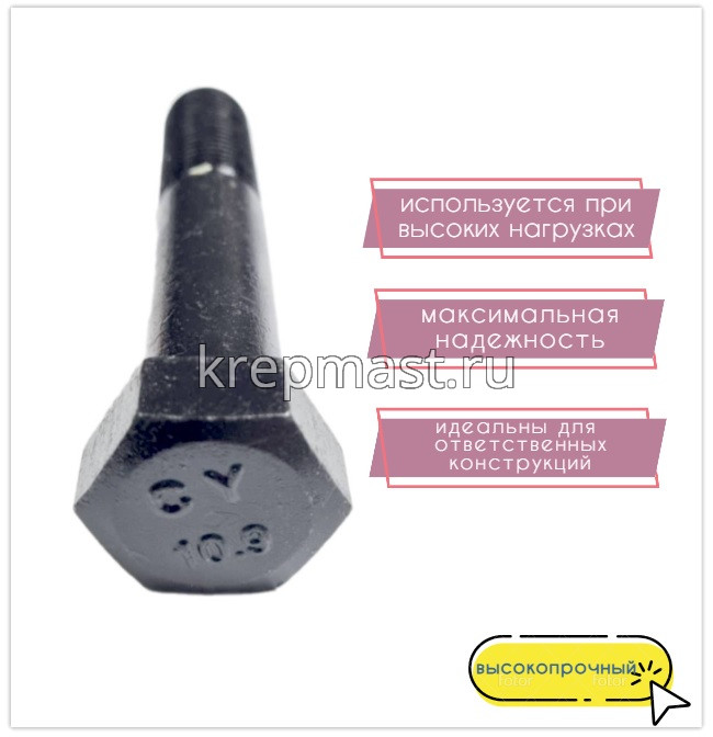 Болт 22х 90 кл.пр. 10,9 черный н/р DIN 931