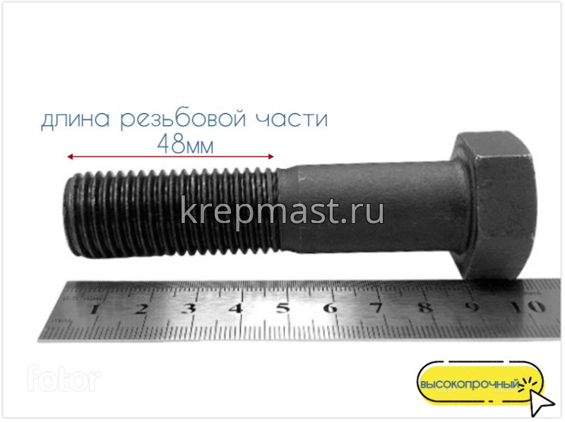 Болт 22х 90 кл.пр. 10,9 черный н/р DIN 931