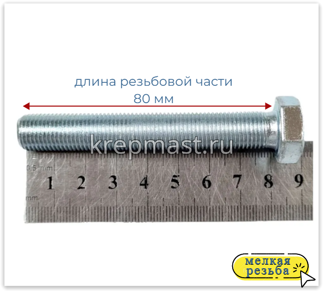 Болт DIN 961 12х 80х1,25 кл.пр.10,9 ОЦИНК. п/р с мелкой резьбой