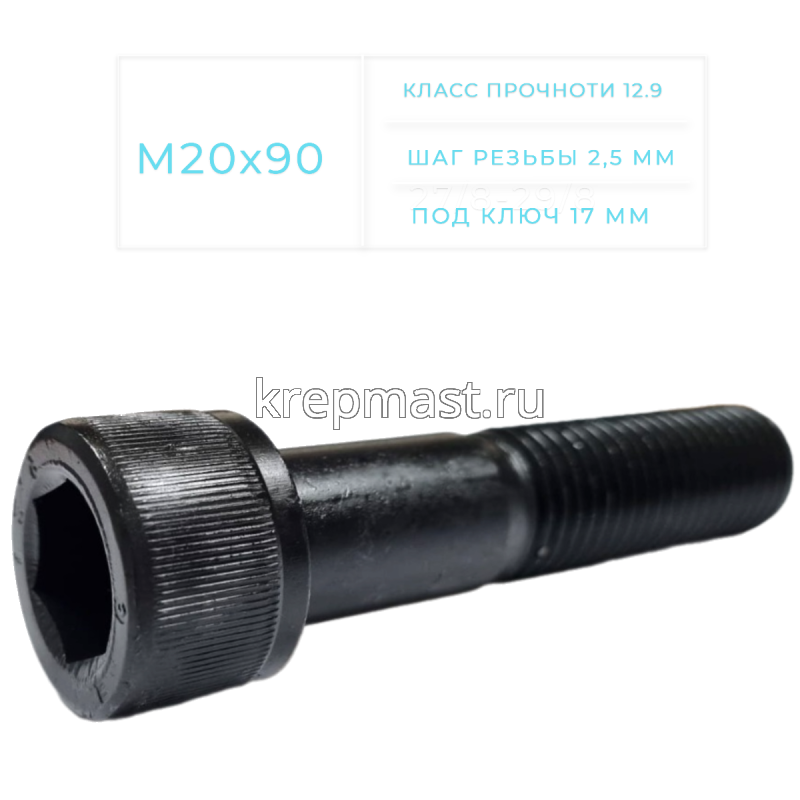 Винт с внутр.шестигранником 20 х 90 черный кл.пр.12.9 н/р DIN 912