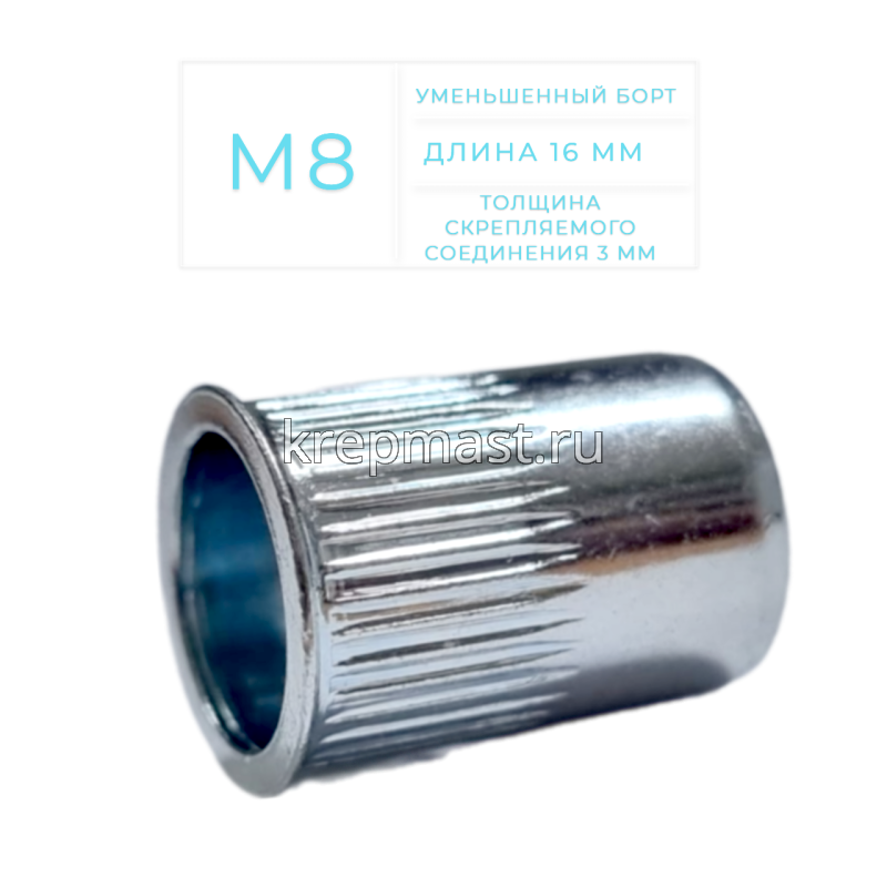 Гайка-заклепка HARPOON М 8 х 16мм CN1-UB-S уменьшенный борт, первая длина