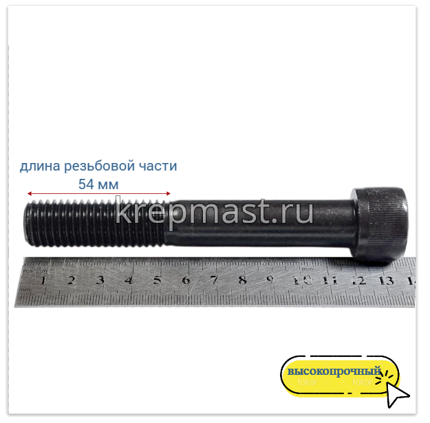 Винт с внутр.шестигранником 18 х120 черный кл.пр.12.9 н/р DIN 912