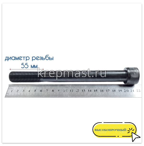 Винт с внутр.шестигранником 20 х200 черный кл.пр.12,9 н/р DIN 912