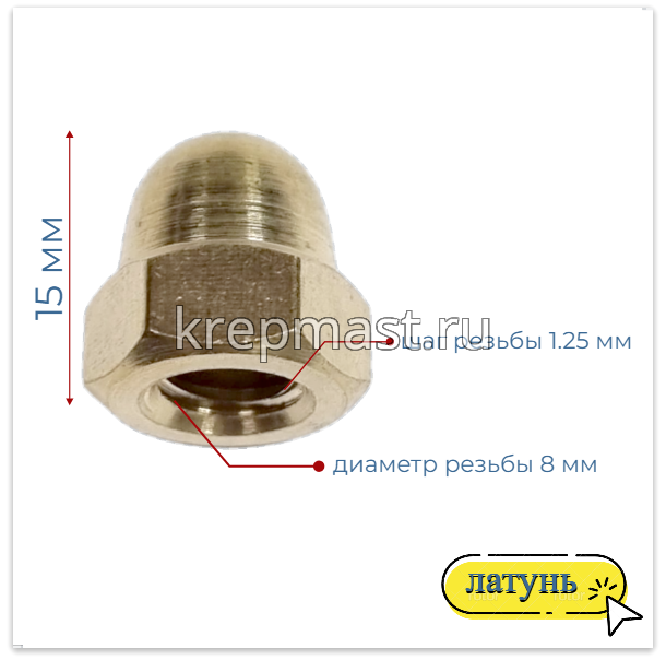 Гайка колпачковая М 8 DIN 1587 латунь