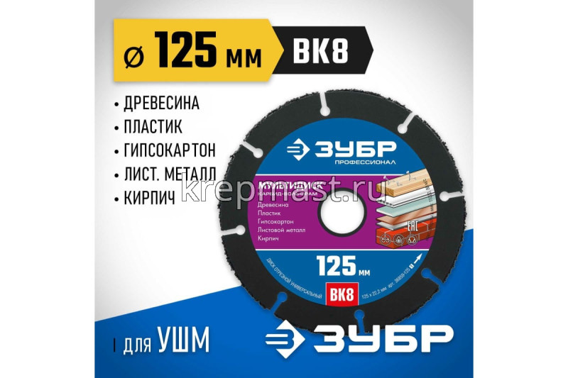 Диск 125х22,2мм отрезной ЗУБР МУЛЬТИРЕЗ для УШМ