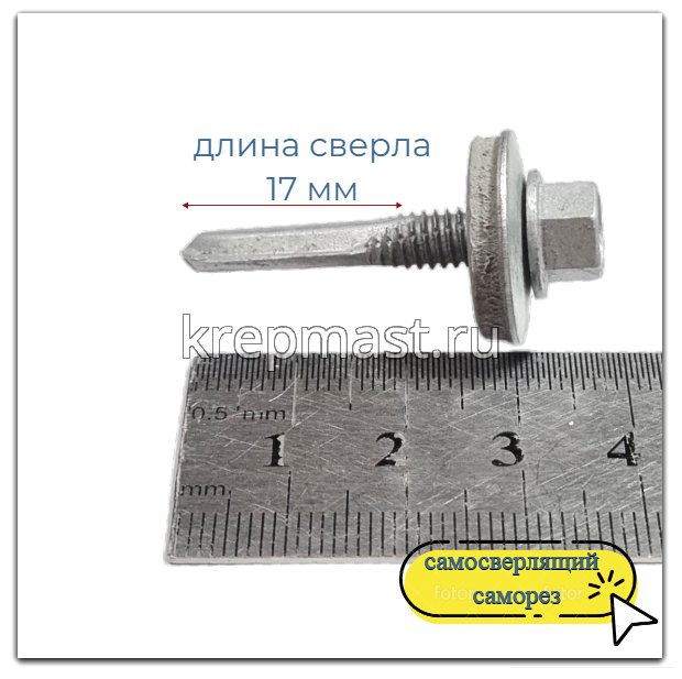 Саморез кровельный 5,5х32 HE5-R-Z19 HARPOON 6-гр. - увел.сверло