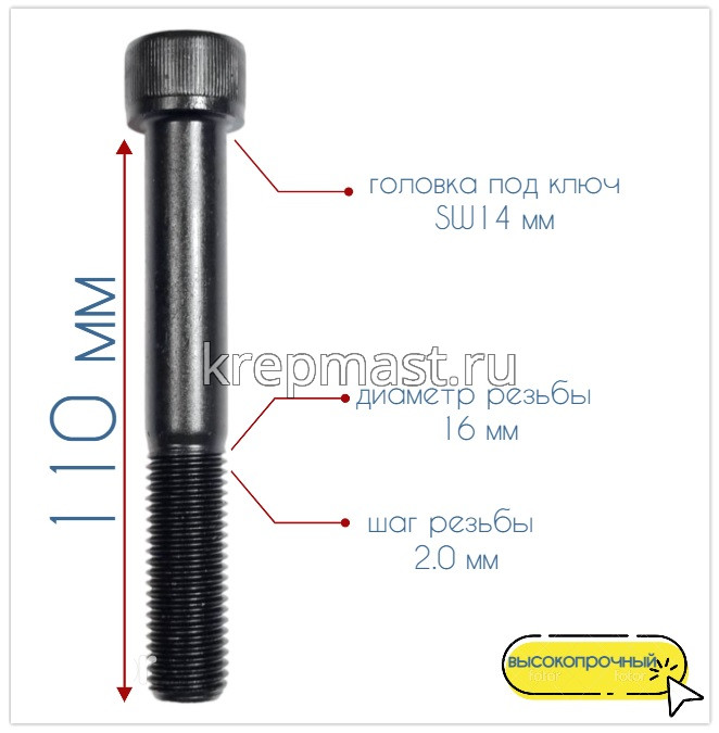 Винт с внутр.шестигранником 16 х110 черный кл.пр.12.9 н/р DIN 912