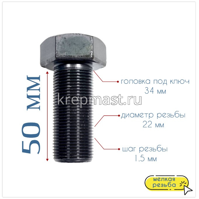 Болт DIN 961 22х 50х1,5 кл.пр. 8,8 ЧЕРНЫЙ п/р с мелкой резьбой